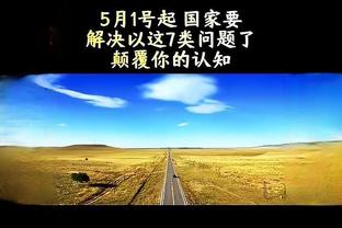 弩机：输火箭大家都很生气 我们喜欢与湖人或季后赛边缘球队交手